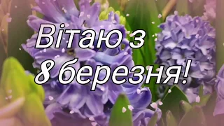 Найкраще привітання з 8 березня. Вітаю!