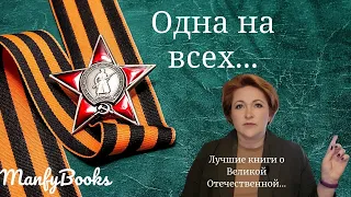 Одна на всех.... Лучшие книги о Великой Отечественной...