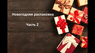 Новогодняя распаковка 2 | Обзор книги в конце | Игрушки | Сладости | Новогодние подарки |