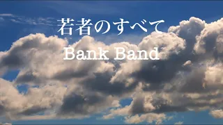 若者のすべて/Bank Band （Cover）