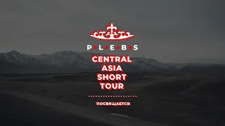 PLEBS - Счастливые (central аsia short tour - 2024 / road movie)