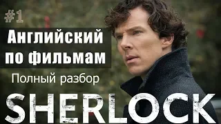 АНГЛИЙСКИЙ ПО СЕРИАЛУ  - Sherlock / ШЕРЛОК /  Фильм 1, Часть 1  / Английский по фильмам