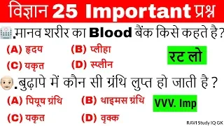 Science gk in hindi | विज्ञान के प्रश्न | Vigyan Questions answer | Gk for railway group D ntpc ravi