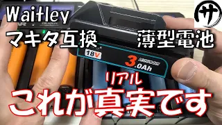 【必見】驚異の結果！Waitleyから新発売したマキタ18V薄型互換バッテリーを徹底検証した結果が凄かったｗｗｗ