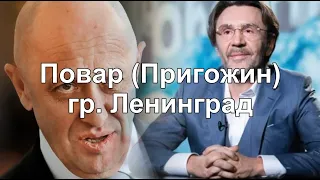 Шнур гр. Ленинград - Повар Пригожин (караоке)