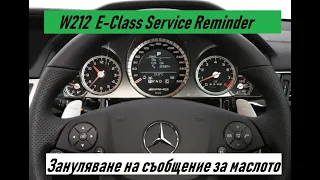 Mercedes-Benz E-Class W212 Service Indicator Reset (Зануляване на съобщението за маслото)