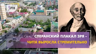 Сперанский плакал зря – Чита выросла стремительно