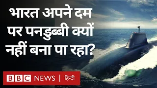 Indian Submarine: भारत अपने दम पर पनडुब्बी क्यों नहीं बना पा रहा? (BBC Hindi)