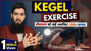 Kegel Exercise करने का सही तरीक़ा | शीघ्रपतन में होगा 100% फायदा | Dr. Imran Khan