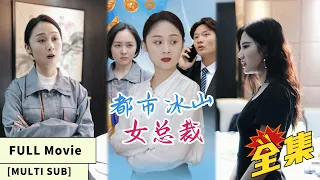 【中文字幕】【全集一口气看完】美女总裁遭人误会，亮明身份却反遭怀疑！真相曝光，狠狠打脸羞辱众人！《都市冰山女总裁》#cc #sub #engsub