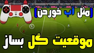 پس باز حرفه‌ای شو | روش های حرفه‌ای حمله و ساختن موقعیت گل | PES 2021