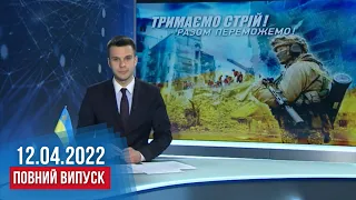 НОВИНИ / Збитий літак, хліб для військових, робота рятувальників та кліп про волонтерів / 12.04.2022