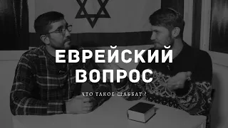 Еврейский Вопрос: Что такое Шаббат ?