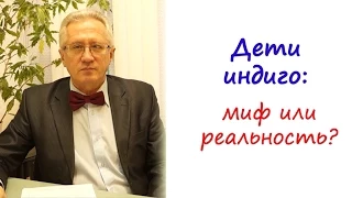 Дети индиго: миф или реальность?