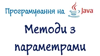 Урок 17. Програмування на Джава - Методи з параметрами (Українською)