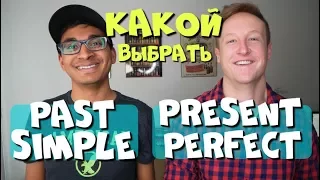 Past Simple или Present Perfect какой выбрать?! // Носитель объясняет!