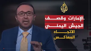 الاتجاه المعاكس | هل يفضح استهداف الإمارات للجيش اليمني نيتها تجاه اليمن؟