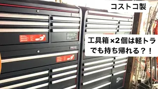 2個の巨大コストコ製ツールボックスを軽トラでギリ買って来れそう！