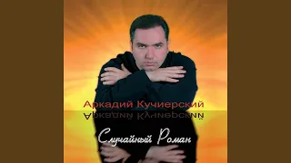 Случайный роман (Караоке)