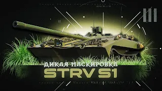 Strv S1 - Как играть на танке ?