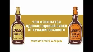 Чем отличаются односолодовые виски от купажированных? Отвечаем!