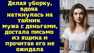 Делая уборку, вдова наткнулась на тайник мужа с деньгами, достала письмо из ящика и прочитав