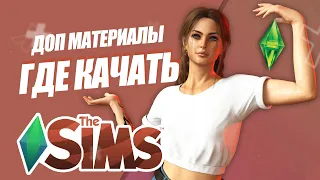 SIMS 4 | СКАЧАТЬ МОДЫ ДЛЯ СИМС 4 | ГДЕ ИХ НАЙТИ?