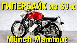 ГИПЕРБАЙК из 60-х – Münch Mammut