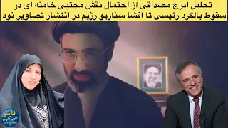 از بررسی نقش مجتبی خامنه ای در حذف ابراهیم رئیسی تا افشا شب نشینی آمنه سادات در هتل نیویورک