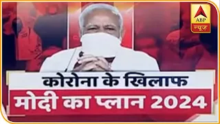 कोरोना से देश को बचाने के लिए तैयार है PM Modi का 'Plan 2024', देखिए | ABP News Hindi