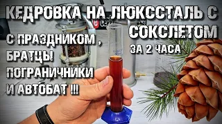 Новый ЭКСПЕРИМЕНТ на Люкссталь 8М с Сокслетом . КЕДРОВКА ЗА 2 ЧАСА . Дегустация и ПОЗДРАВЛЕНИЯ !!!