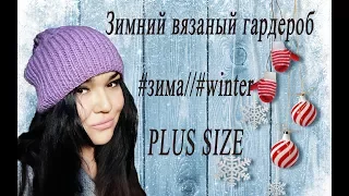 Зимний вязаный гардероб #зима. PLUS SIZE WINTER .Одежда больших размеров на Зиму.