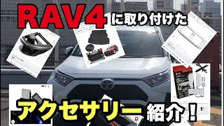 RAV4納車から4ヶ月！取り付けたアクセサリー紹介！