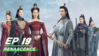【FULL】RENASCENCE EP19 | 凤唳九天 | Chen Zhe Yuan 陈哲远， Li Mo Zhi 李墨之 | iQiyi
