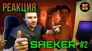 Реакция SHEKER 2 серия | Пацанские истории | SHEKER 3 серия| Реакция #2