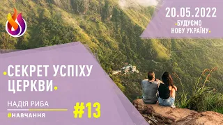 #Навчання | Секрет успіху Церкви | #Будуємо нову Україну  | #13 | 20.05.2022 | #НадіяРиба