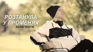 Adam Vadym - Розтанула у променях