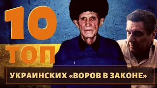 ТОП 10 самых известных украинских воров в законе!