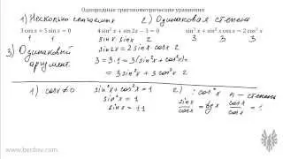 Как решать однородные тригонометрические уравнения