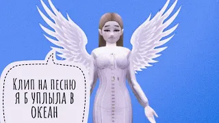 //Клип в Avakin LifeЯ б уплыла в океан