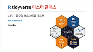 tidyverse 마스터클래스 - purrr 패키지를 통한 함수형 프로그래밍 이해