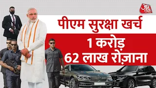 प्रधानमंत्री की 5-layer सुरक्षा घेरे के बारे में सब कुछ | PM Modi's Security Breach | Punjab |AajTak