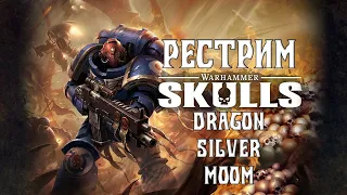 Рестрим Warhammer Skulls (без перевода)