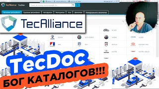 TECDOC - БОГ КАТАЛОГОВ ПОДБОРА АВТОЗАПЧАСТЕЙ ! /ПОДКЛЮЧАЙ #VINPIN - ПОЛУЧАЙ #TECDOC