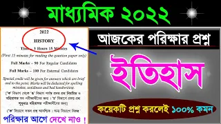 Madhyamik History Question Paper 2022 | Madhyamik 2022 History Question | Madhyamik Itihas Sugestion