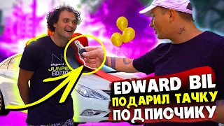 EDWARD BIL / ТАЧКА ДЛЯ ПОДПИСЧИКА / ВОПЛОТИЛ МЕЧТУ в ЖИЗНЬ