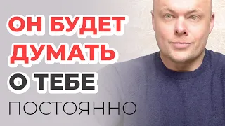 КАК СВЕСТИ МУЖЧИНУ С УМА? 7 ШТУЧЕК ЧТОБЫ МУЖЧИНА ДУМАЛ О ТЕБЕ ПОСТОЯННО.