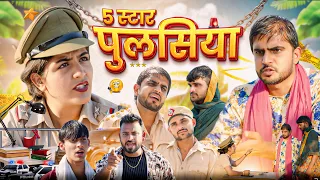 5 स्टार पुलसिया। Haryanvi comedy ।Desi manch ।