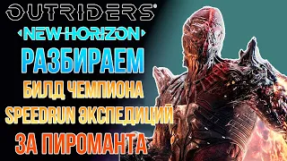 OUTRIDERS NEW HORIZON | БИЛД ОБЛАДАТЕЛЯ 1 МЕСТА В МИРЕ НА СКОРОСТЬ ПРОХОЖДЕНИЯ ЗА ПИРОМАНТА