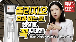 (*Eng) 올리지오, 효과 없는 이유!!!!🚨 Why Oligio Could be Ineffective - 피부과전문의 [닥터필러]